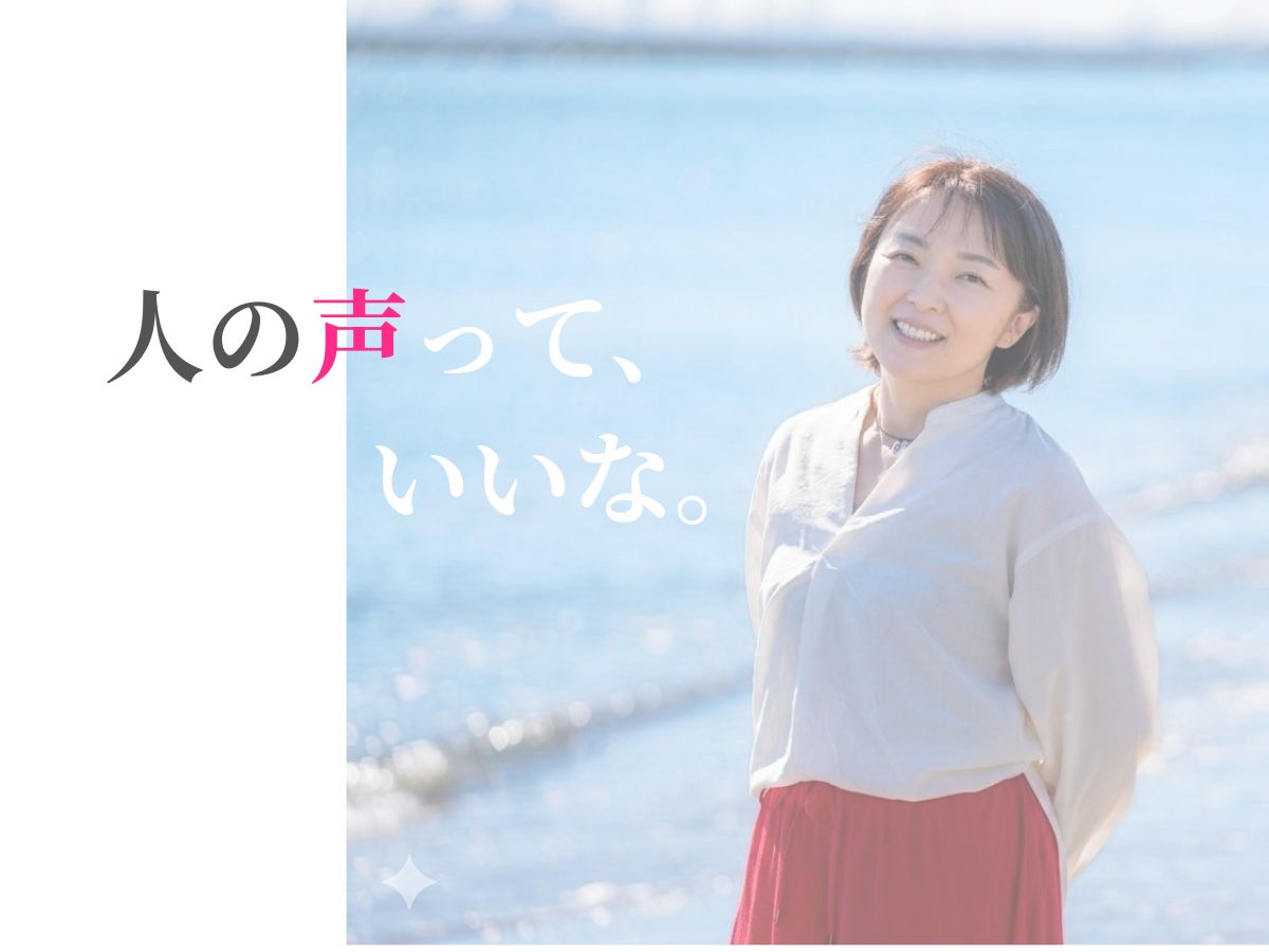 人の声って、いいな。 ナレーター やがら純子